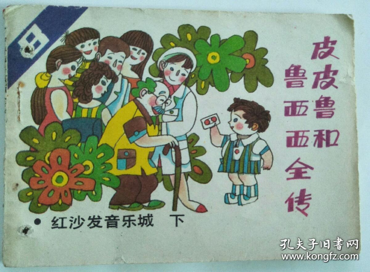 连环画: 红沙发音乐城(下)皮皮鲁和鲁西西全传