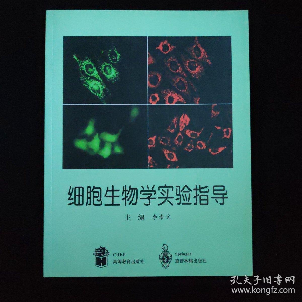 细胞生物学实验