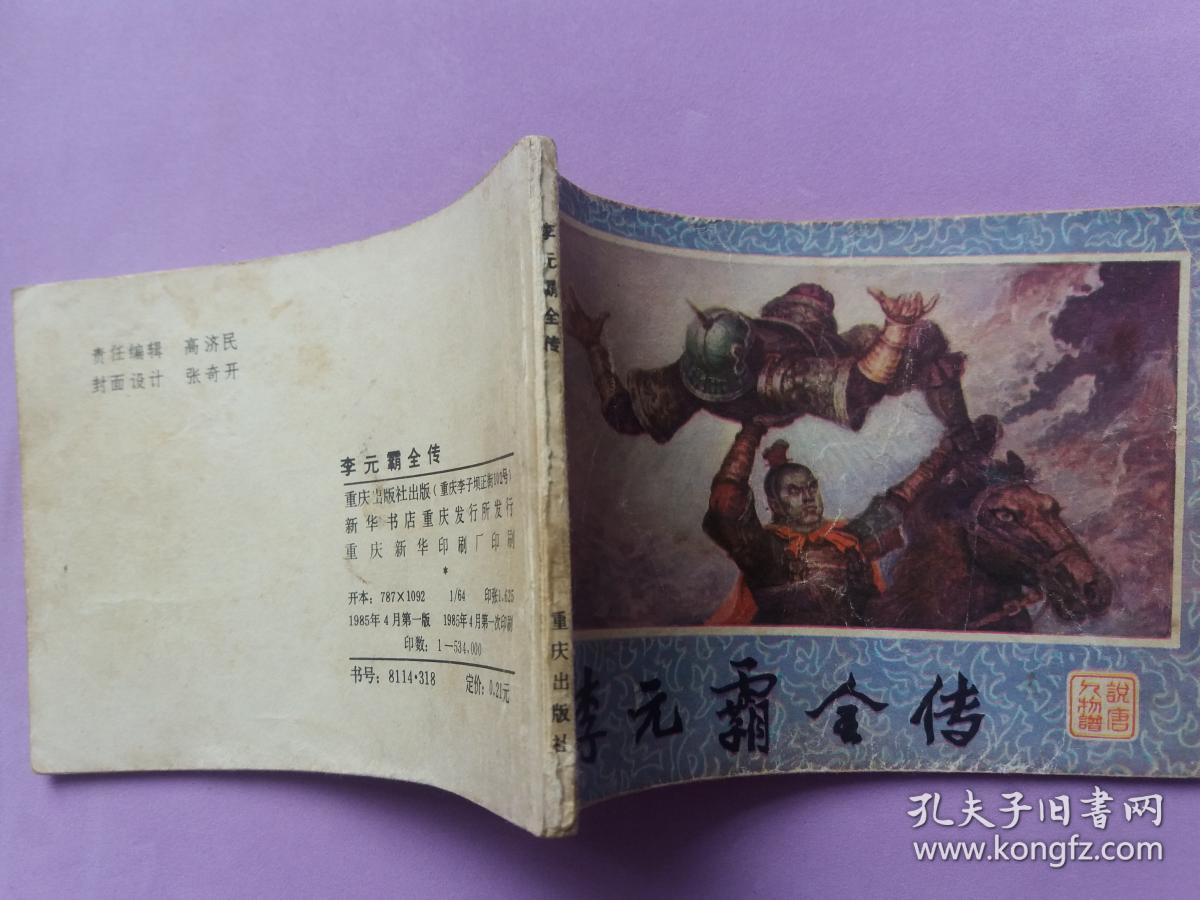 说唐人物谱——《李元霸全传》