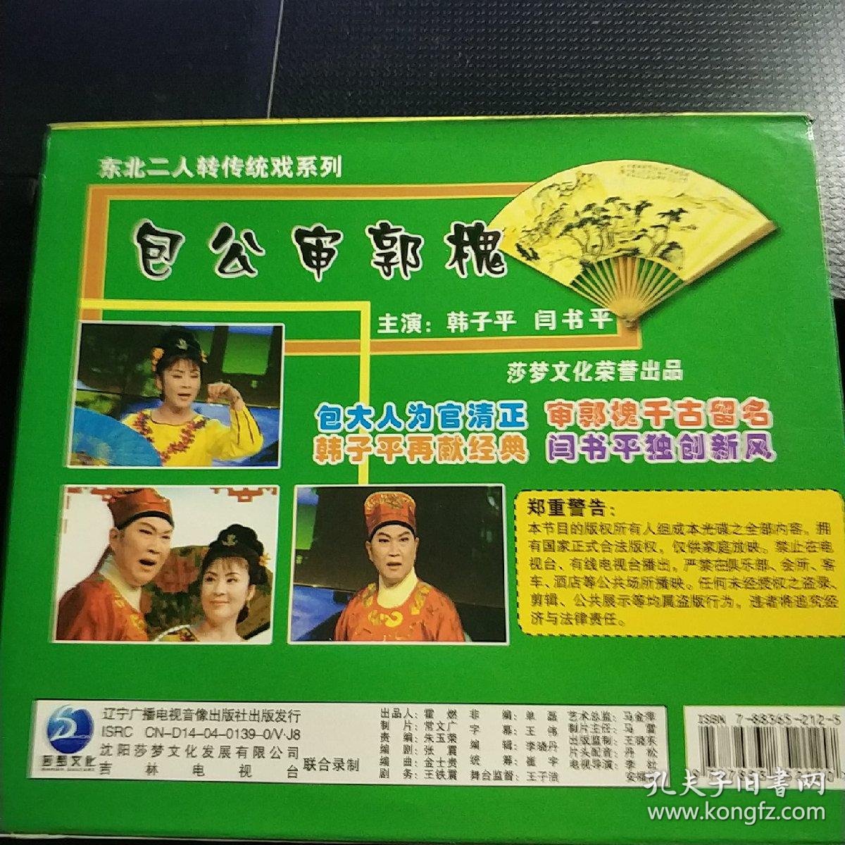 二人转 包公审郭槐 单碟vcd韩子平,闫书平