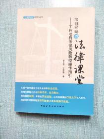 项目经理的法律课堂 工程项目法律风险防控操作指引