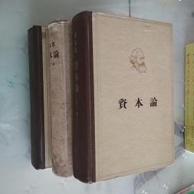 马克思资本论（第一册至第三册全 三本书合售）