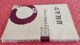 2007年中国悬疑文学精选：当代中国文学·年选系列丛书  （品相如图）