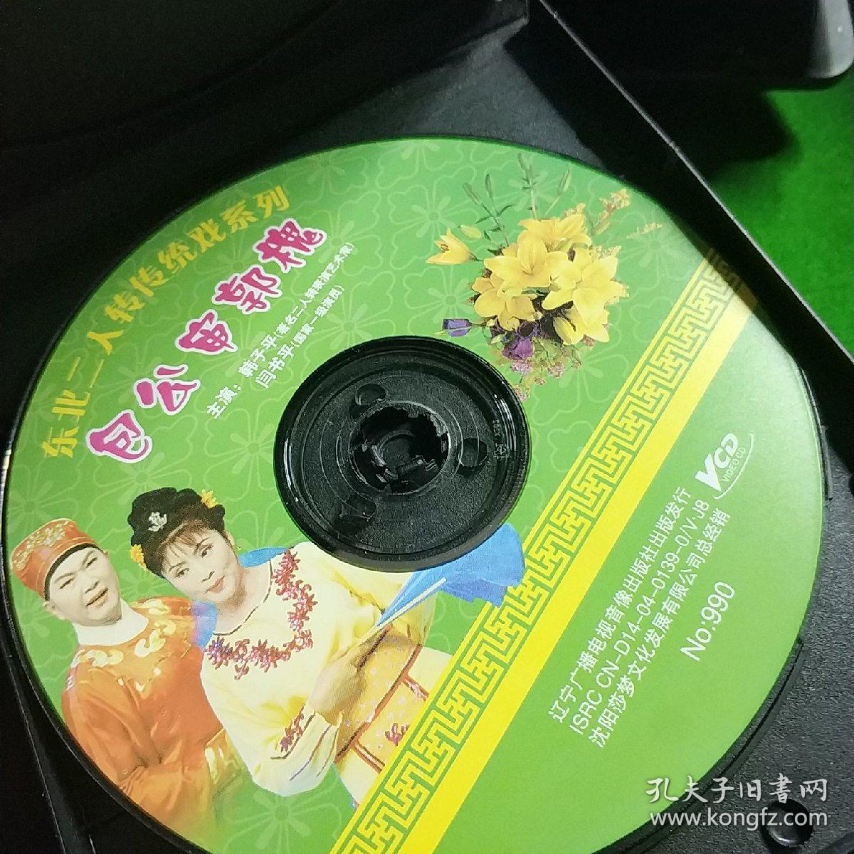 二人转 包公审郭槐 单碟vcd韩子平,闫书平