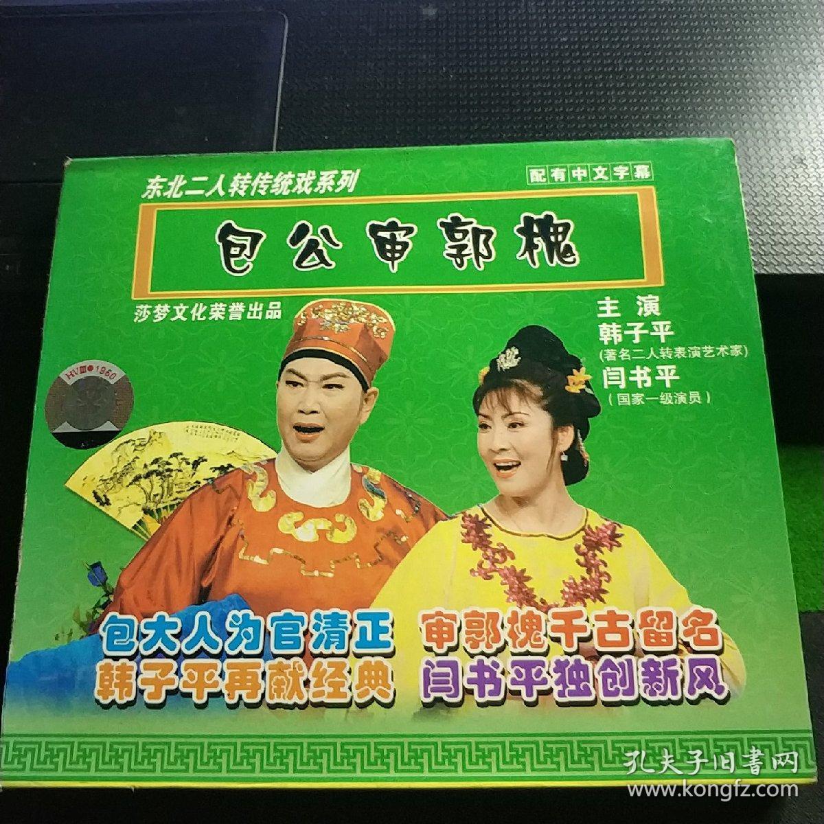 二人转 包公审郭槐 单碟vcd韩子平,闫书平