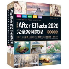 中文版After Effects 2020完全案例教程（微課視頻版）