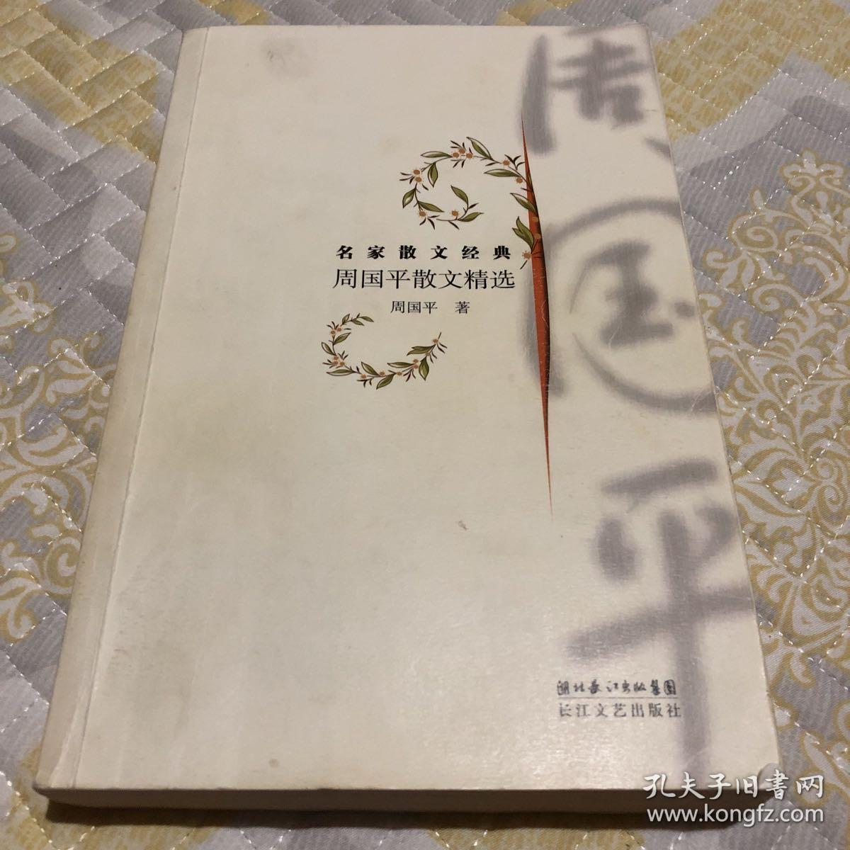 周国平散文精选