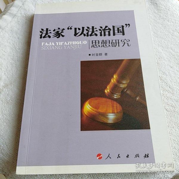 法家"以法治国"思想研究