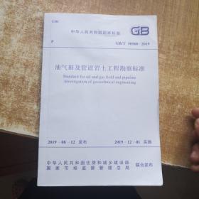中华人民共和国国家标准：油气田及管道岩土工程勘察标准GB/T50568-2019