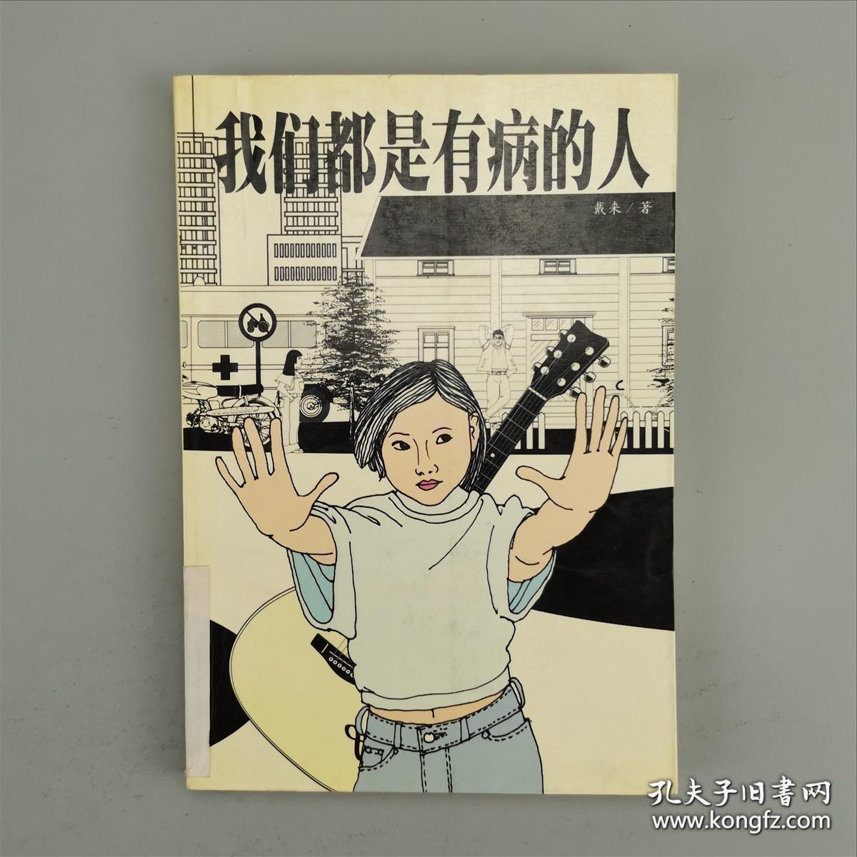 我们都是有病的人