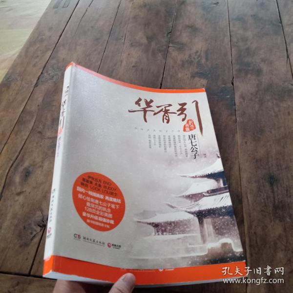 [华胥引纪念画册高清图] 图书价格_书籍图片_网购评论_孔夫子旧书网