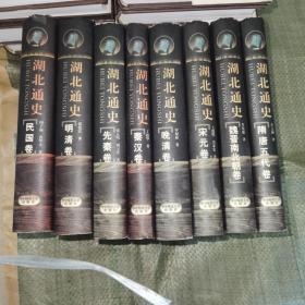 湖北通史 （全八冊） 先秦卷，秦漢卷，魏晉南北朝卷，隋唐五代卷，宋元卷，明清卷，晚清卷，民國卷