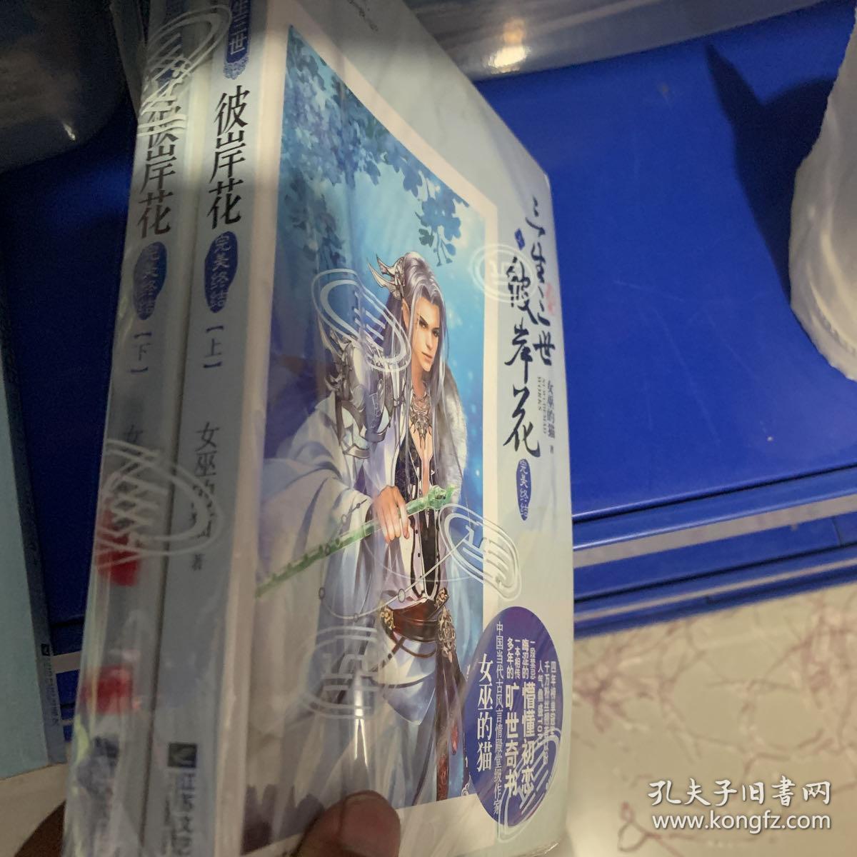 绝对正版,三生三世彼岸花·完美终结(上下)_孔夫子旧书网