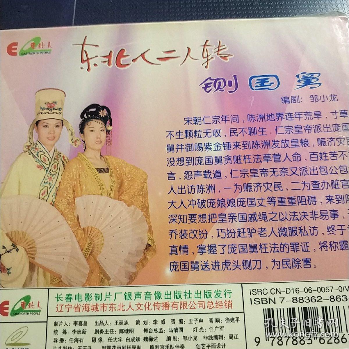 东北二人转 铡国舅 单碟vcd