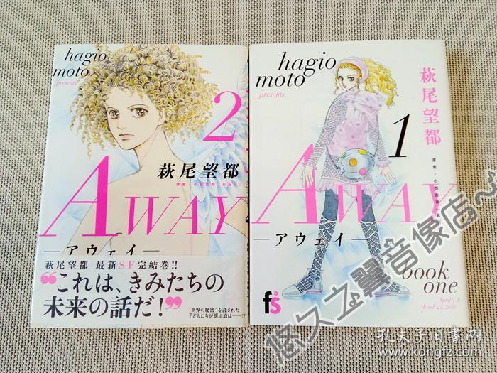 Away 萩尾望都漫画单行本全2册已完结15年日文原版 萩尾望都 孔夫子旧书网