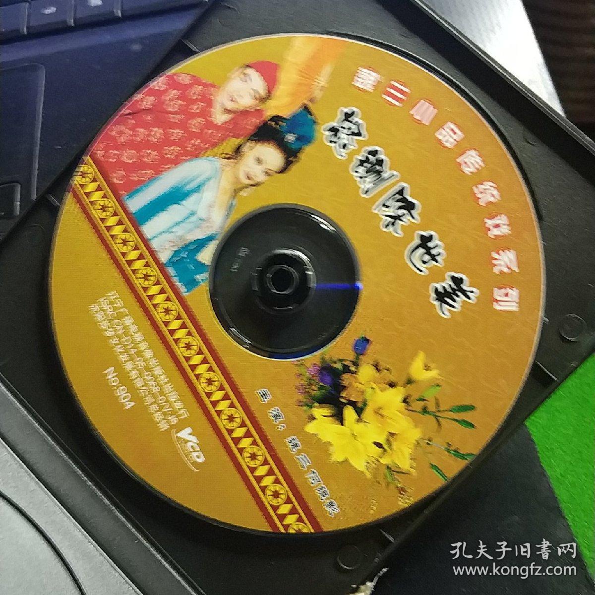 二人转 怒铡陈世美 单碟vcd魏三,何晓影