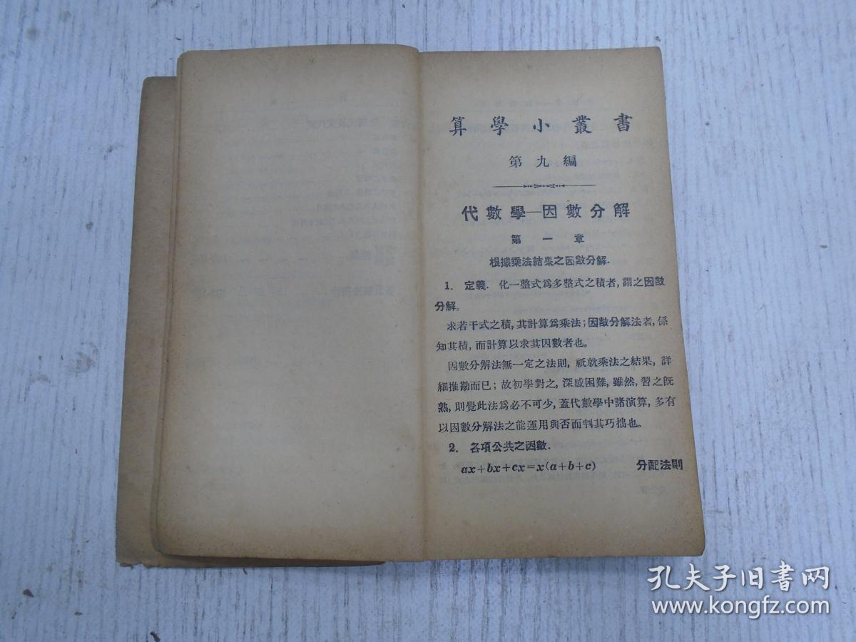民国十五年四月初版 算学小丛书 代数学 因数分解 日本林鹤一津村定一原著吴江黄元吉译述连江陈文校订 孔夫子旧书网
