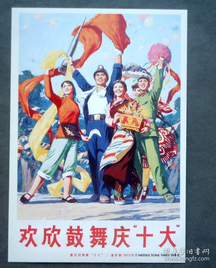 明信片 欢欣鼓舞庆十大 宣传画明信片