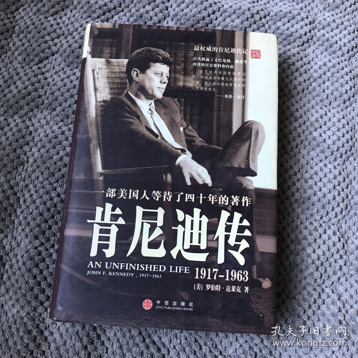 肯尼迪传:1917~1963_[美]罗伯特·达莱克(robert dallek) 著;曹建海