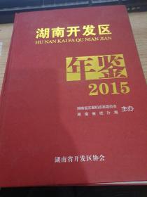 湖南开发区年鉴（2015）
