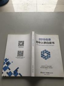 2019北京初中入学白皮书