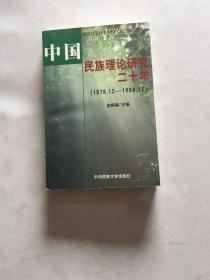 中国民族理论研究二十年 （1978.12一1998.12） 金炳镐签赠本 2000年一版一印 印数2000册