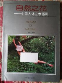 自然之花——中国人体艺术摄影