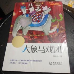 大白鲸原创幻想儿童文学优秀作品·大象马戏团