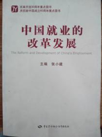 中国就业的改革发展