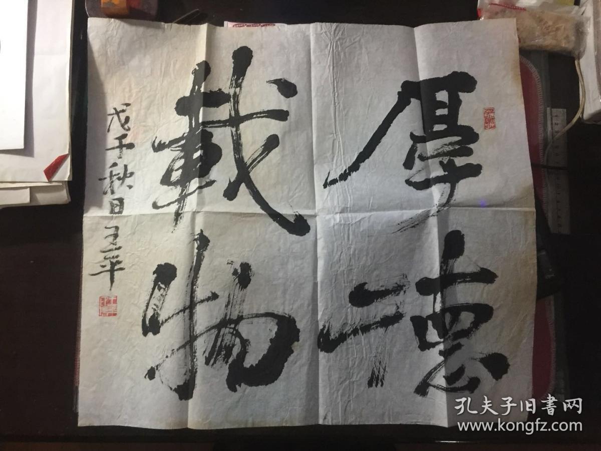 书法家王平厚德载物