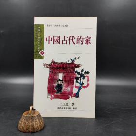 低價特惠· 台湾商务版 王玉波《中國古代的家》