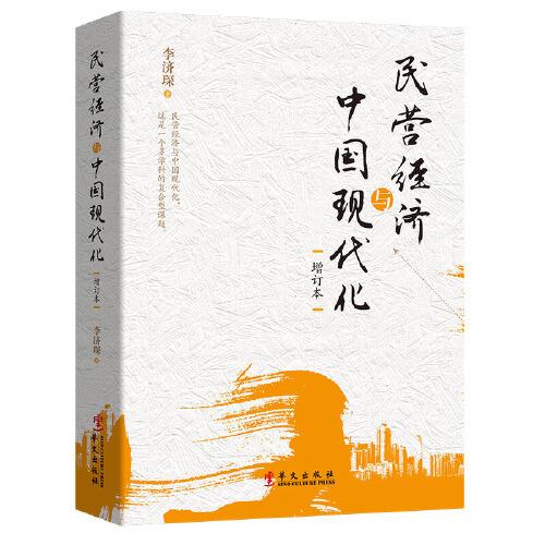 《民营经济与中国现代化》（增订本）