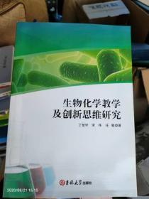 生物化学教学及创新思维研究