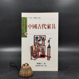 低價特惠· 台湾商务版 胡德生《中國古代家具》；絕版