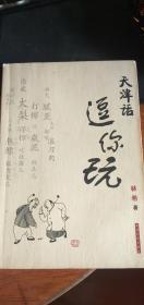 林希著《天津话逗你玩》2007年1版1印