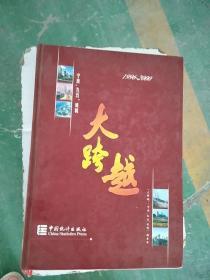 大跨越 宁波“九五”成就:1996～2000
