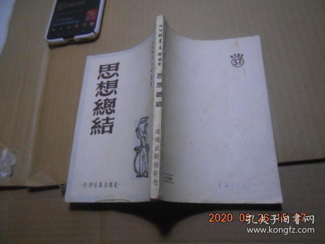 思想总结