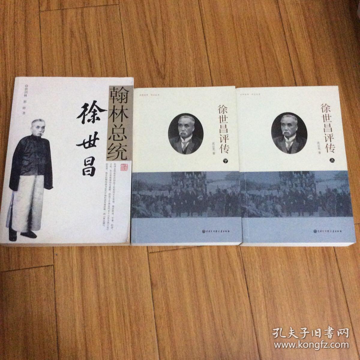 民国总统徐世昌传记3册合售:徐世昌评传上下,翰林总统徐世昌传