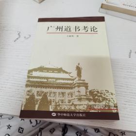 广州道书考论