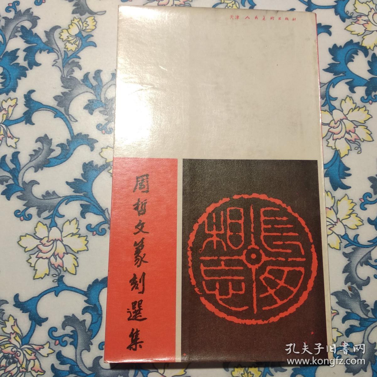 周哲文篆刻选集