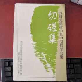 切磋集：四川大学哲学系中国哲学合集