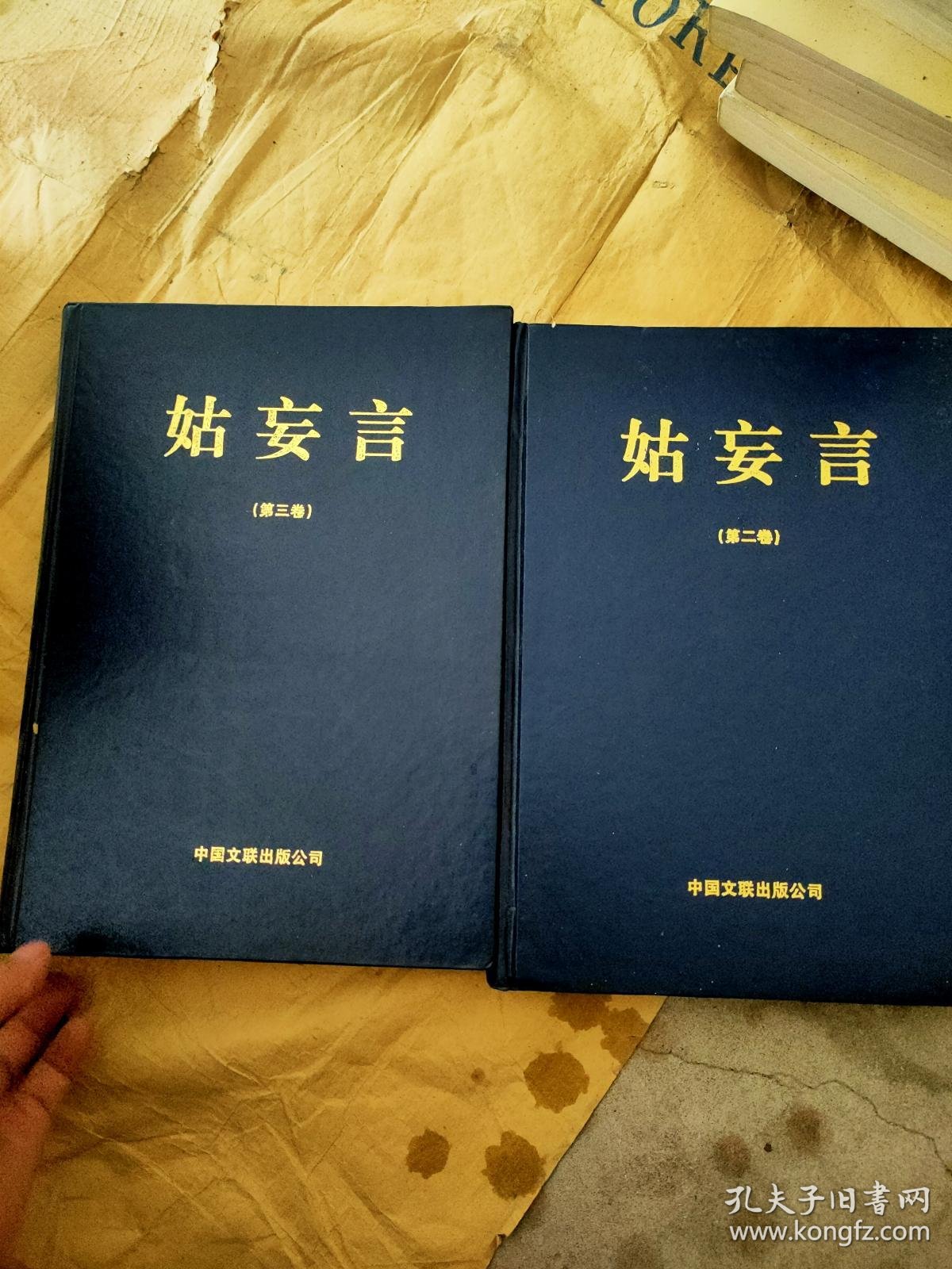 姑妄言第二卷第三卷合售 精装