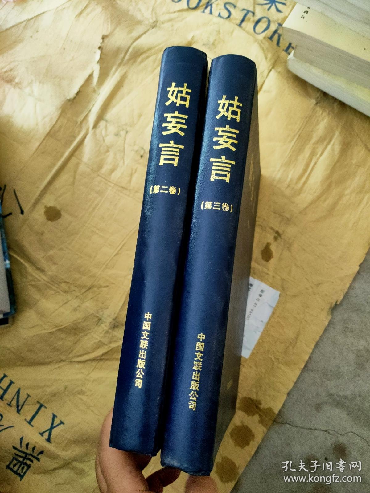 姑妄言第二卷第三卷合售 精装