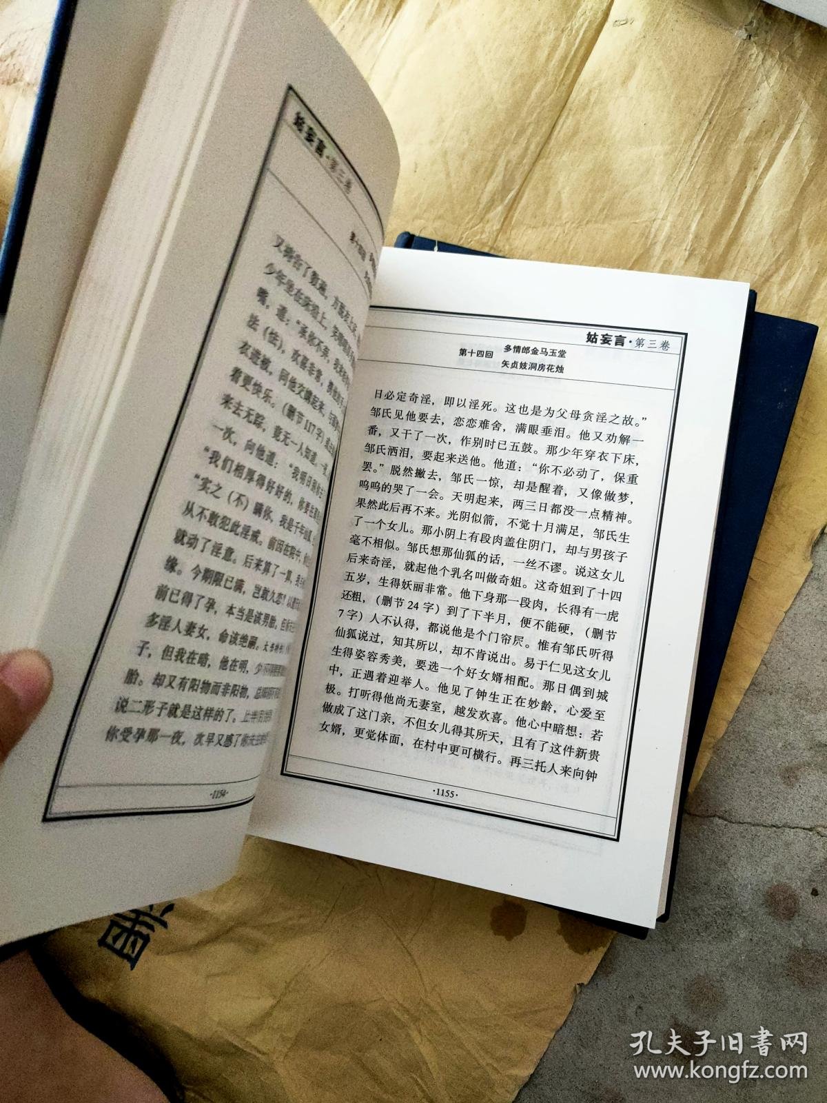 姑妄言第二卷第三卷合售 精装