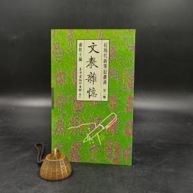 断版书· 台湾商务版 萧乾 主编《文教雜憶》（锁线胶订；近現代新筆記叢書）