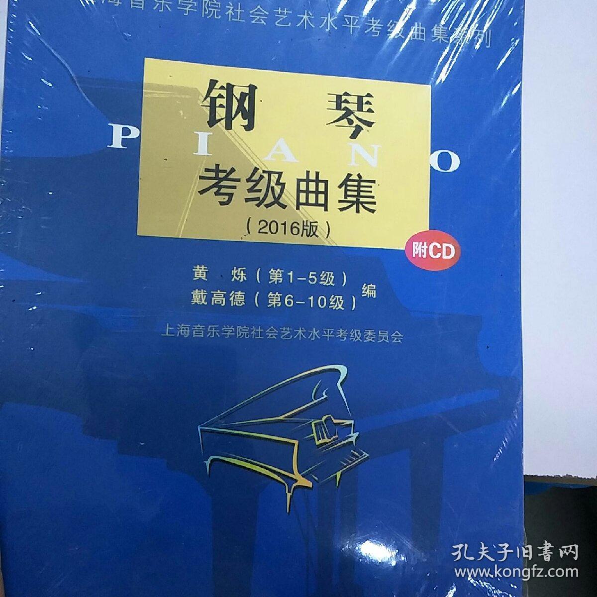钢琴考级曲集_黄烁,戴高德 编_孔夫子旧书网