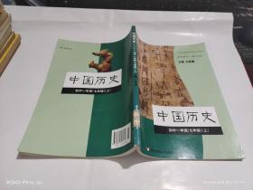 义务教育课程标准实验教科书   教师用书   修订本    中国历史 初中一年级（七年级）（上册）