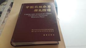 中国农田杂草原色图谱（中英文对照）（92年精装16开1版2印） 作者:  《中国农田杂草原色图谱编委会》编 出版社:  农业出版社 版次:  1 印刷时间:  1992-03 出版时间:  1990-07 印次:  2 装帧:  精装