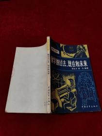數學的過去、現在和未來
