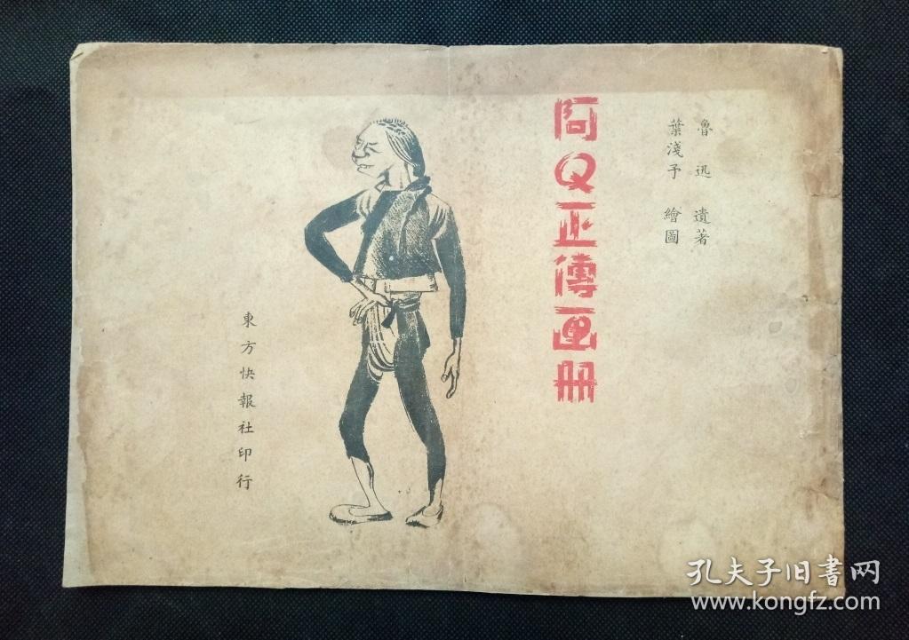 民国漫画 阿q正传画册 初版孤本稀有 孔夫子旧书网